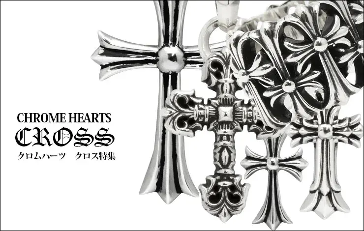 CHROME HEARTS CROSS クロムハーツ クロス特集
