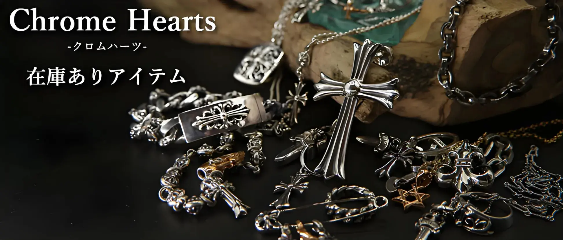 Chrome Hearts 在庫ありアイテム